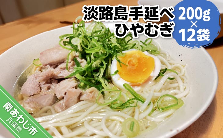 【平野製麺所】淡路島手延べひやむぎ　200g×12袋