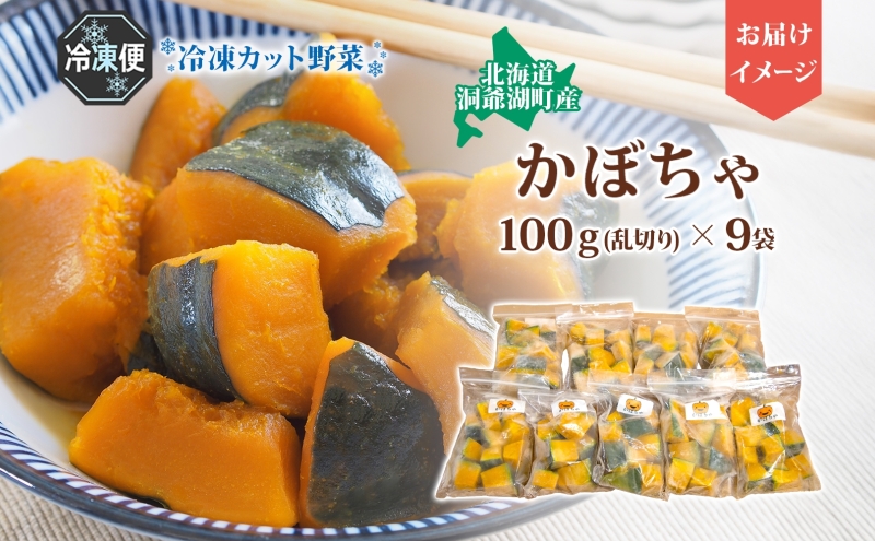 北海道産 冷凍カット野菜 100g 9袋 かぼちゃ パンプキン 南瓜 野菜 冷凍食品 アレンジ 料理 付け合わせ おかず 惣菜 簡単 便利 一人暮らし 小分け BBQ キャンプ 弁当 送料無料 冷凍 