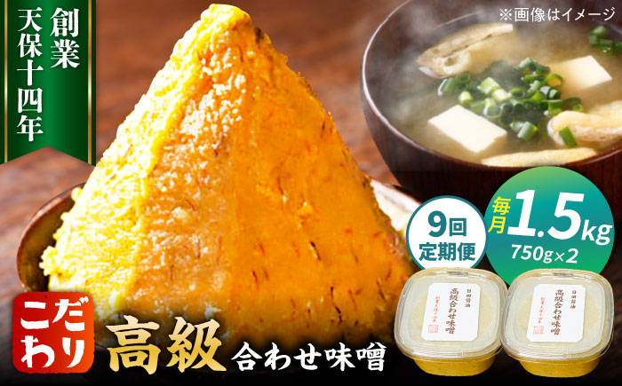 
【全9回定期便】最高級 味噌醤油醸造元「日田醤油」 高級合せ味噌 2個セット 日田市 / 有限会社日田醤油 [ARAJ012]
