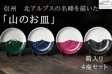 「山のお皿」箱入り４座セット　～ 北アルプスバージョン ～［YA-111］