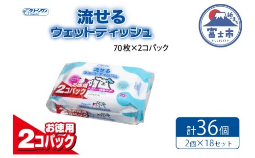 ウエットティッシュ 「クリーンワン ペット用流せるウエットティッシュ」せっけんの香り 36個 (2パック×18セット) (1パック 70枚) なめても 安心 ノンアルコール シーズイシハラ 富士市 ペット 日用品(a1308)