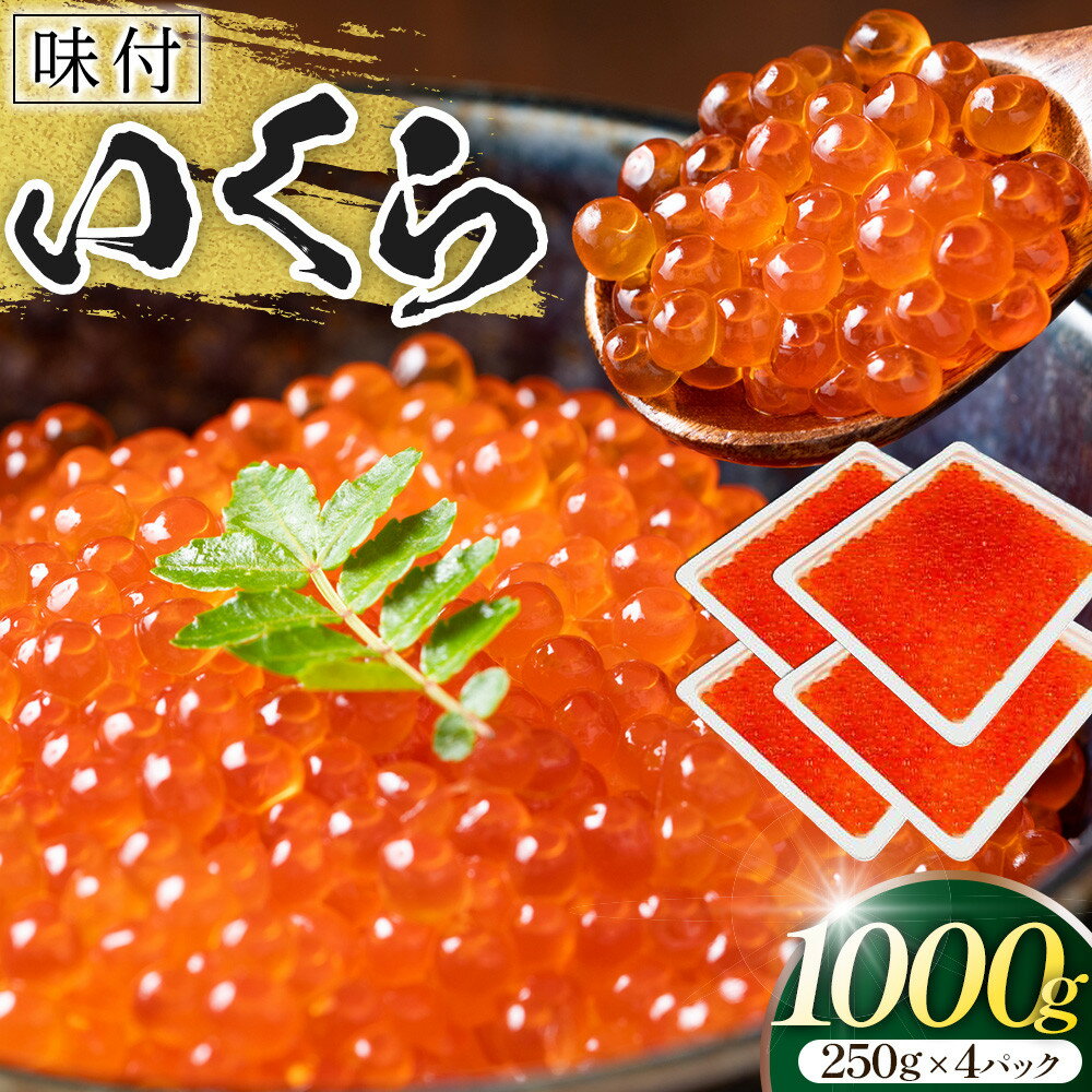味付いくら　250g×4パック ／ 鱒子 海鮮 埼玉県