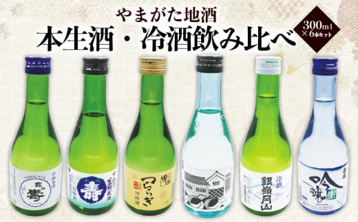 
やまがた地酒 本生酒・冷酒 飲み比べ 300ml×6本セット FZ23-752
