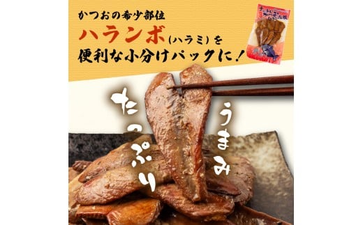 鰹 の ハラミ ( ハランボ )  200g 高知県産 産地直送 常温 カツオ 手軽 おかず つまみ 肴 ごはん 酒 お供 おとも おすすめ 人気 プレゼント めし 海鮮 おつまみ 晩酌 高知県 須崎