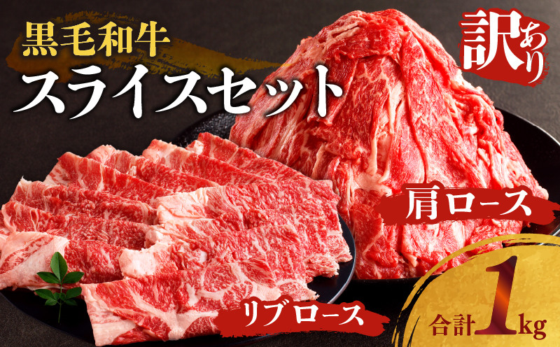 
                  月数量限定≪訳あり≫黒毛和牛肩ロース＆リブローススライスセット(合計1kg) 肉 牛 牛肉 国産_T025-0025
                