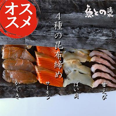 ふるさと納税 高岡市 昆布締め4種セット(カジキ120g、サーモン120g、バイ貝75g、甘エビ90g)　魚との清水