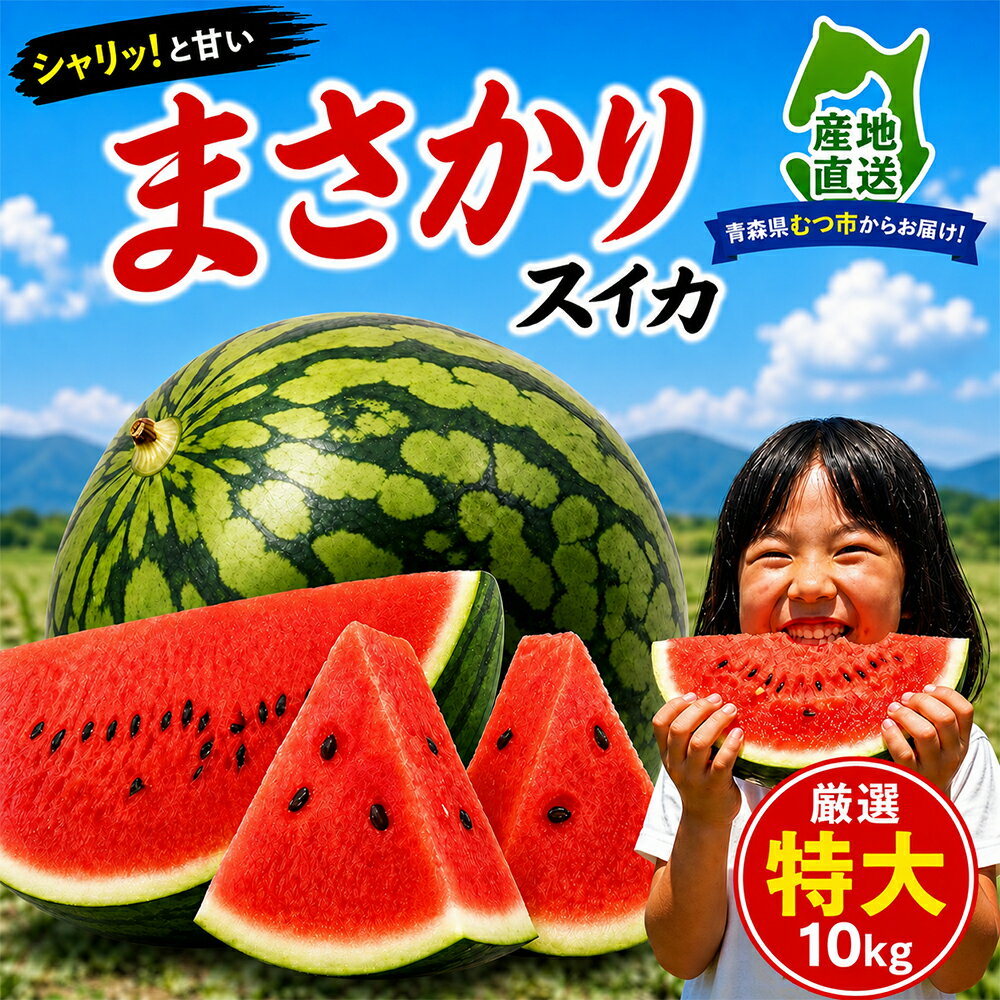 【ふるさと納税】【期間限定発送】先行予約 スイカ1玉特大10kg　まさかりスイカ 西瓜 大玉スイカ すいか 果物 フルーツ 糖度12度以上 ふるさと納税 スイカ 青森県産
