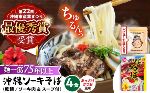 【麺一筋75年以上！】 沖縄 ソーキそば (乾麺 / スープ付き4食) 沖縄そば おきなわそば ソーキそば お土産 ギフト おすすめ 沖縄 セット 麺 ソバ 食 肉 グルメ 郷土料理 お土産 スープ 通販 人気  沖縄市 / 有限会社アワセそば [BCAY001]