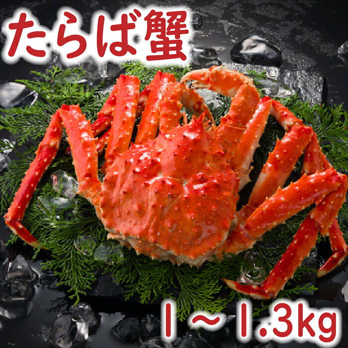 【ふるさと納税】[北海道根室産]たらば蟹1～1.3kg B-19007