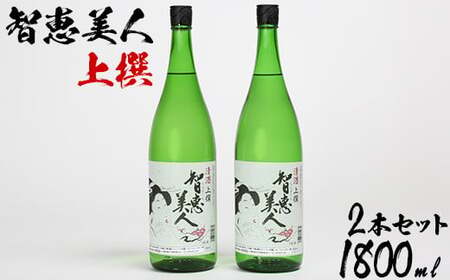中野酒造　清酒「智恵美人　上撰」1800ml 2本セット＜105-028_5＞