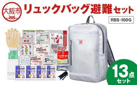 リュックバッグ避難セット RBS-100G_OS027-0037