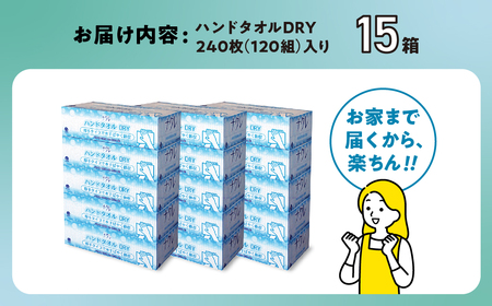 【2回配送/3ヶ月に1回定期便】ペーパータオル ナクレ ハンドタオル 15箱 (5箱組×3セット 120組 240枚) 