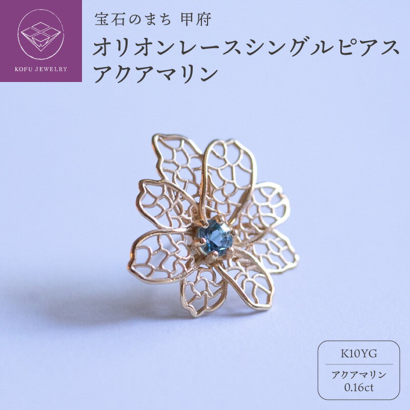 【ふるさと納税】 ＜ 甲府ジュエリー ＞ ピアス ジュエリー レディース アクセサリー 10金 K10 イエローゴールド YG ストーン アクアマリン 誕生石 3月 オリオンレース シングルピアス ギフト プレゼント ジュエリーケース付 保証書付 認定書付 k301-027