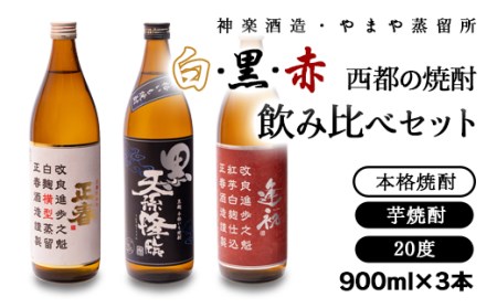 芋焼酎　赤・白・黒　西都の焼酎飲み比べ「赤逢初」「正春」「黒　天孫降臨」＜1.6-17＞