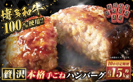 【10ヶ月定期便】博多和牛100％ 贅沢本格手ごねハンバーグ 約150g×10個 合計100個 定期 合計15kg 博多和牛 牛 肉 ハンバーグ 福岡県 苅田町