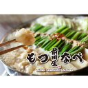 【ふるさと納税】【前田屋】もつ鍋醤油味2～3人前セット(醤油味)【配送不可地域：離島】【1510974】