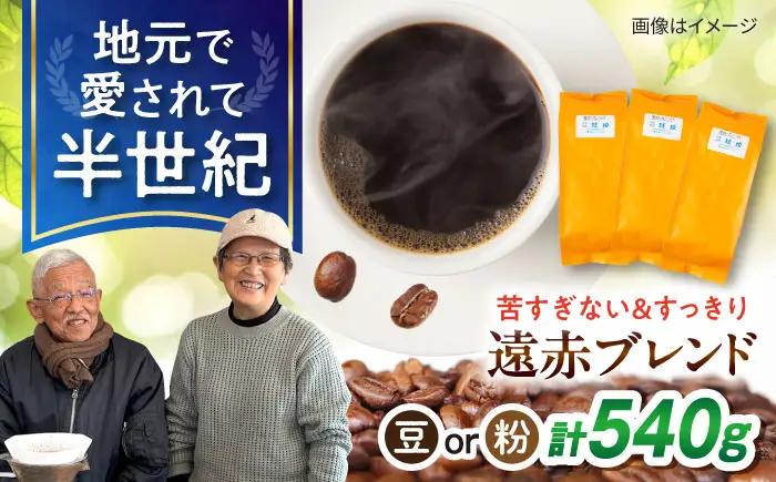 琥珀珈琲 遠赤ブレンド コーヒー豆 180ｇ×3袋【選べる豆or粉】 / コーヒー  焙煎 珈琲　こーひー 豆　まめ 粉 こな / 大村市 / かとりストアー[ACAN146]