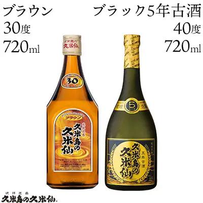 泡盛 【久米島の久米仙】「ブラウン 720ml」「ブラック5年古酒 720ml」  焼酎 アルコール 酒