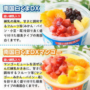 No.381 南国白くまDX詰め合わせセット！南国白くま(250ml×4個)南国白くまマンゴー(250ml×4個)計8個のセット！フルーツや練乳盛沢山のかき氷アイス♪SDX-38【セイカ食品】