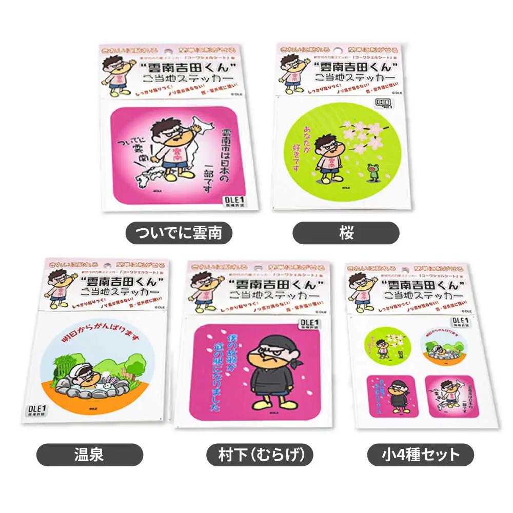 ステッカー 雲南吉田くん ご当地ステッカー 5種セット [AIAR001] 
