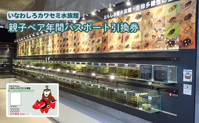 いなわしろカワセミ水族館親子ペア年間パスポート引換券 [№5771-1170]