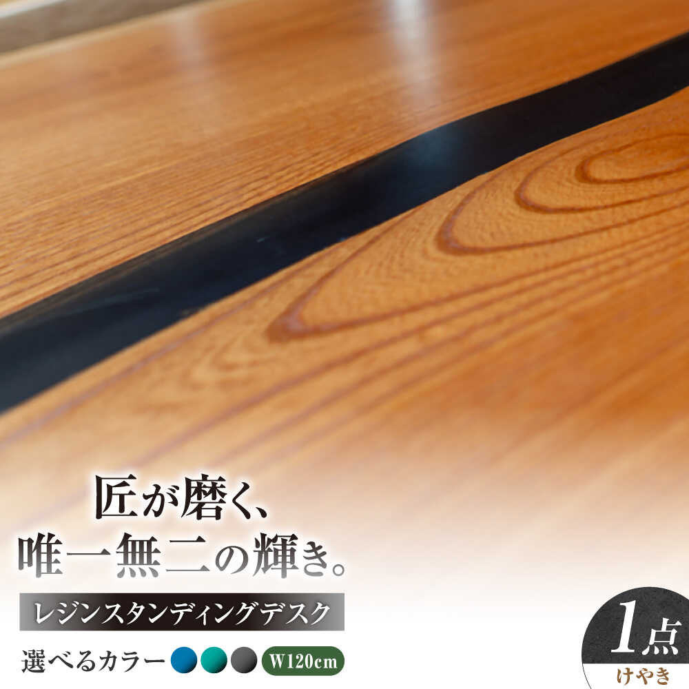 【ふるさと納税】レジンスタンディングデスク 天然木 けやき 120cm 瑞浪市 / YADOSHIBI レジン デスク 木製 昇降デスク[AZDI039]