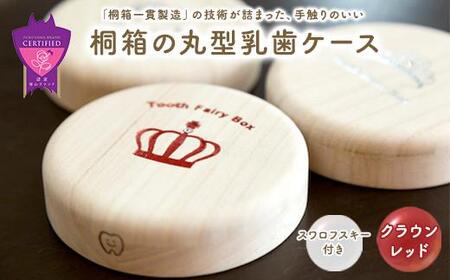 入れ物 【名入れ無料】 桐箱の丸型乳歯ケース（クラウン・レッド）入れ物 スワロフスキー 天然 桐材 乳歯入れ 誕生日 広島県福山市/曙工芸株式会社 [BADY002]