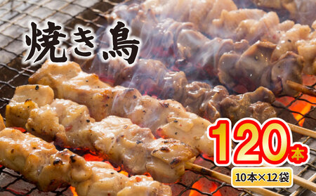 配達日指定可 焼き鳥 5種盛 120本（10本×12袋） 焼き鳥 セット 焼き鳥 焼き鳥 焼き鳥 焼き鳥 satofoods007