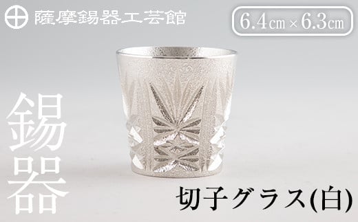C5-030 薩摩錫器　切子グラス(白)【薩摩錫器工芸館】霧島市 鹿児島 伝統工芸品 錫製品 錫製 ショットグラス 錫 酒器 食器 日用品 ギフト 贈答 贈り物 プレゼント