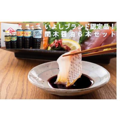 ふるさと納税 伊予市 愛媛県伊予市　閏木醤油5種6本セット |  | 01