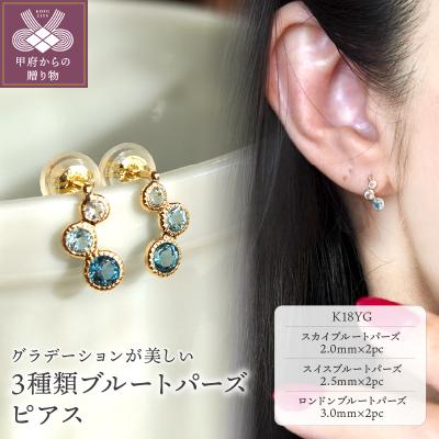 ふるさと納税 甲府市 【ジュエリー】K18 イエローゴールド 3種類 ブルートパーズ ピアス 保証書付 SIA-2744