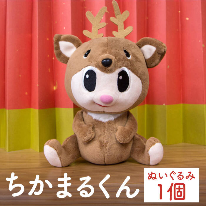 【ふるさと納税】ちかまるくん ぬいぐるみ 《しまうま商会》【小値賀町】[DAB009] ぬいぐるみ 縫いぐるみ ゆるキャラ キャラクター マスコットキャラクター 日本鹿 鹿 しか かわいい おもちゃ 人形 小値賀 ご当地キャラ 常温 長崎 五島列島 13000 13000円
