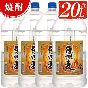 本格麦焼酎「薩州麦」(計20L・5L×4本)！本格麦焼酎飲みごたえたっぷりセット 麦焼酎 焼酎 【E-043H】