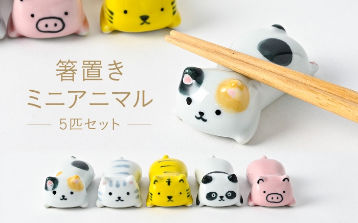 
                  【波佐見焼】どんな姿もかわいい 箸置き ミニアニマル 5個セット【福田陶器店】 [PA426]
                