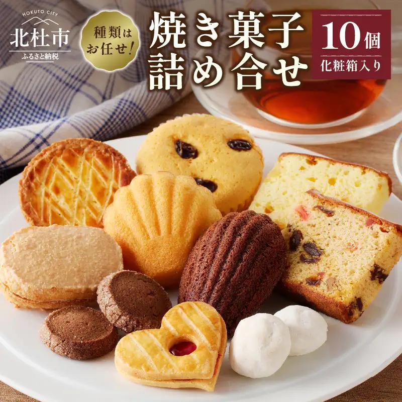焼菓子アソート10個入り