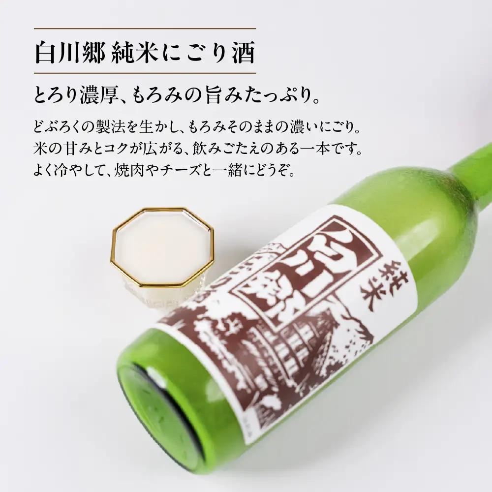 純米 にごり酒 白川郷 のみくらべセット 720ml×2本入｜にごり酒