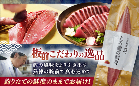 【12回定期便】とろ鰹の刺身セット / 鰹 とろ鰹 トロ鰹 鰹刺身 鰹の刺身[ATAD074]
