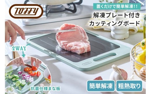 Toffy 解凍プレート付きカッティングボードK-KU24【急速解凍 プレート まな板 簡単 手軽 粗熱取り お弁当 焼き菓子 薬味おろし】