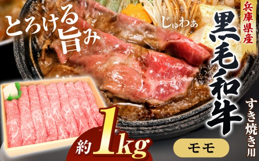 【牧場直売店】兵庫県産黒毛和牛 すき焼き用モモ 1kg | 赤身 サシ ヘルシー ジューシー すき焼き用モモ モモ 和牛モモ 1kg すき焼き すき焼き用肉 牛肉 肉 黒毛和牛 国産 和牛 兵庫県産 牧場直売 直営牧場 こだわり 手作業 高級 旨み おいしい グルメ 兵庫県 上郡町