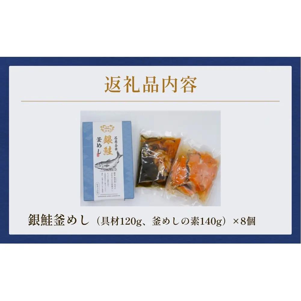 【石巻金華シリーズ】 銀鮭 釜めし 8個 セット 宮城県 石巻 さけ 釜飯 本格 ギンザケ 釜飯の素