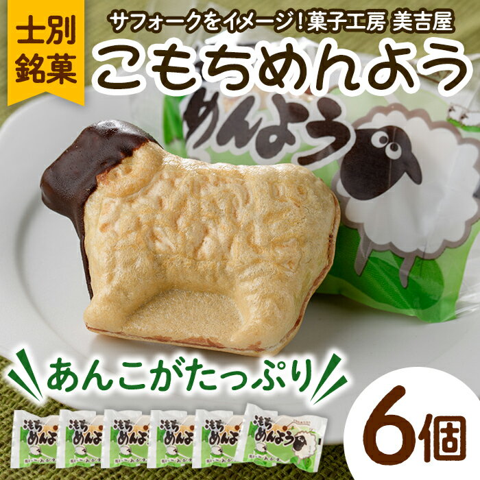 【ふるさと納税】士別銘菓 こもちめんよう (6個) 菓子 お菓子 和菓子 おかし 最中 モナカ あんこ もち 粒あん 羊 大人気銘菓 常温 北海道 お土産 おやつ 【まちづくり士別】