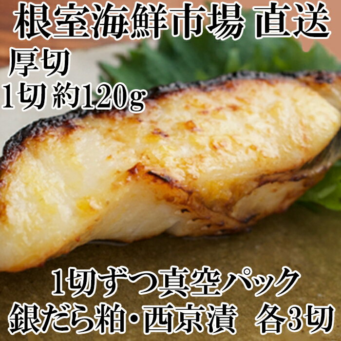 【ふるさと納税】根室海鮮市場＜直送＞銀だら粕漬け・西京漬けセット 各3P 各7P 銀ダラ 銀鱈 さかな サカナ 魚 北海道 根室市