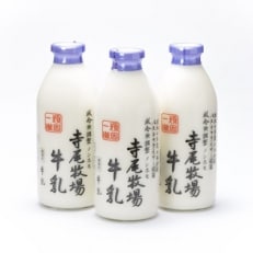 寺尾牧場のこだわり濃厚牛乳(ノンホモ牛乳)3本セット(900ml×3本) 【高野町】