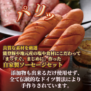 【IFFA金賞】 ソーセージセット 能登 金賞 ソーセージ