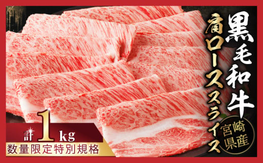 ≪数量限定≫生産者応援≪肉質等級4等級以上≫宮崎県産黒毛和牛肩ローススライス(計1kg) 肉 牛 牛肉 おかず 国産_T030-110-ZO