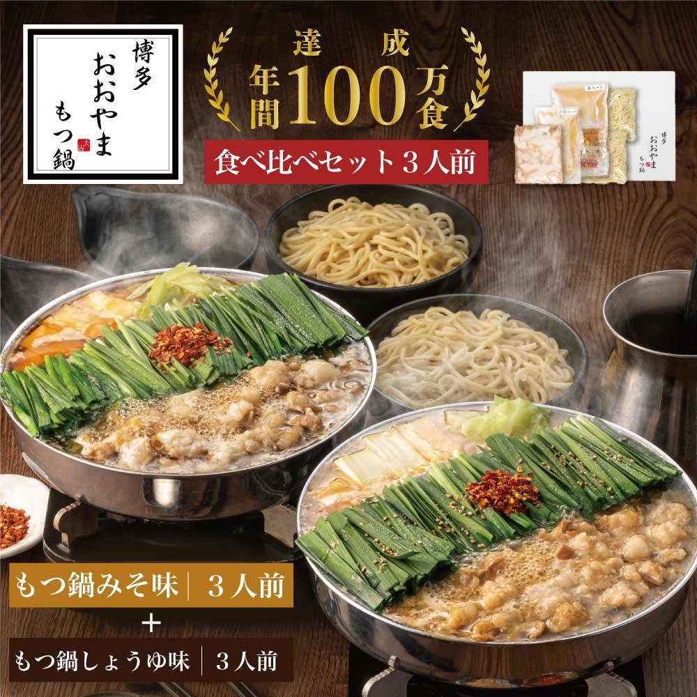 
                  博多もつ鍋おおやま　みそ・しょうゆ 食べ比べ セット 3人前（合計6人前） | モツ鍋 もつなべ 鍋 ホルモン鍋 鍋セット 冷凍 冷凍食品 もつ セット 味噌 醤油 国産 牛もつ 取り寄せ ご当地グルメ 福岡県 福岡市
                