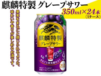 麒麟特製グレープサワー　350ml×24本（1ケース）◇ | チューハイ チューハイ チューハイ チューハイ チューハイ ※着日指定不可