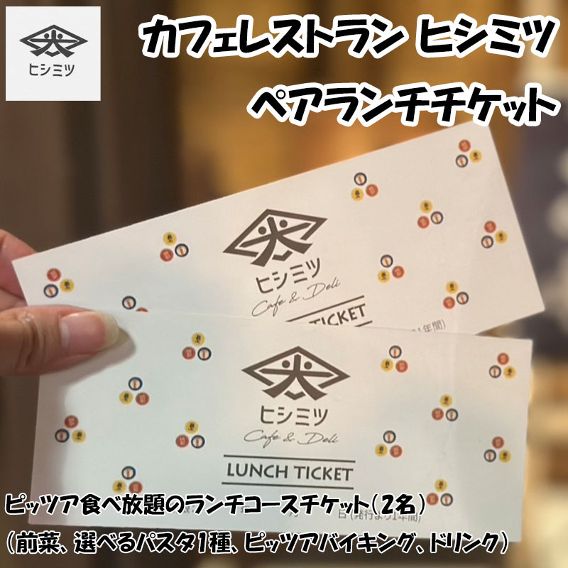 
            カフェレストラン ヒシミツのペアランチチケット [a9526] ヒシミツ 【返礼品】添田町 ふるさと納税
          