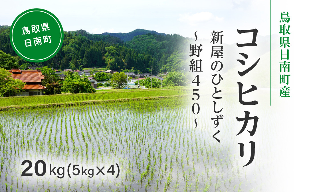 
                  令和8年産 新米 先行予約 鳥取県日南町産コシヒカリ 20kg(5kg×4) 新屋のひとしずく ～野組450～ 米 お米 おこめ 精米 こしひかり
                