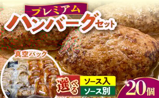 プレミアムハンバーグセット ソース入り20個 ハンバーグ デミグラスソース 牛肉 ビーフ100％ 洋食 はんばーぐ 冷凍 真空パック 人気 ハンバーグ デミソース 手軽 冷凍 20個入 おかず 肉 おすすめ ハンバーグ お得 ハンバーグステーキ 味付ハンバーグ 大量詰め合わせ 大容量【有限会社横須賀松坂屋】 [AKCY002-2]